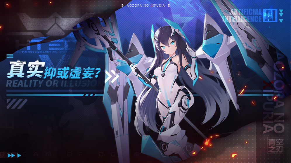 青空之刃国际服