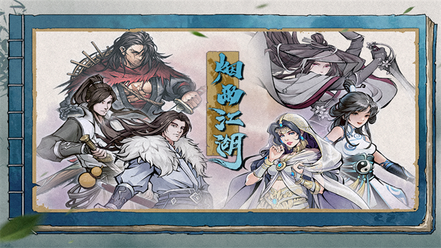 烟雨江湖破解版