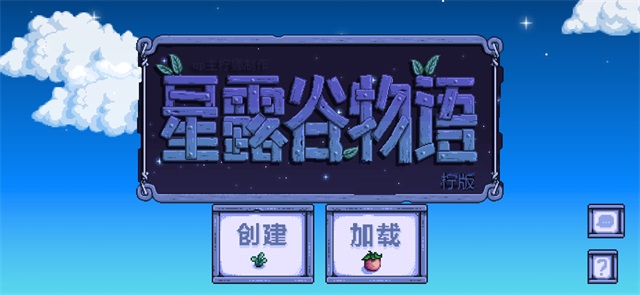 星露谷物语手机版