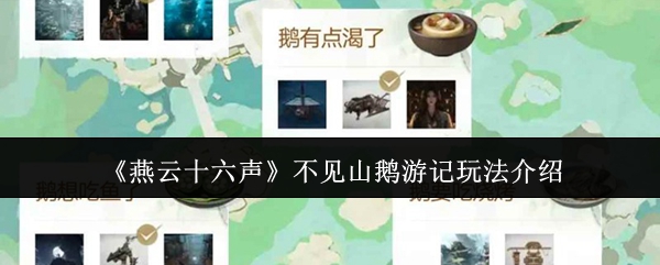 《燕云十六声》不见山鹅游记玩法介绍