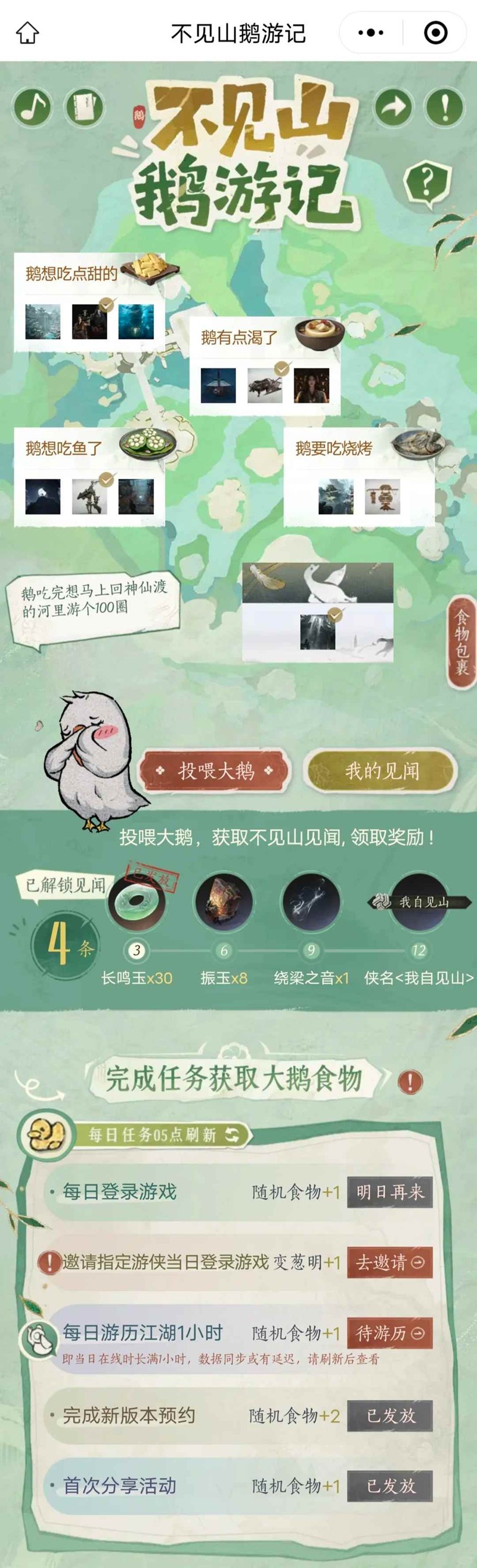 《燕云十六声》不见山鹅游记玩法介绍