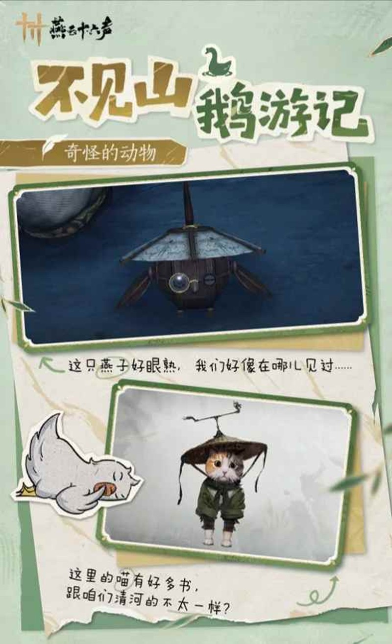 《燕云十六声》不见山鹅游记玩法介绍