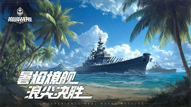 巅峰战舰最新版