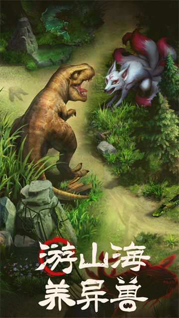 山海经幻想录免费版