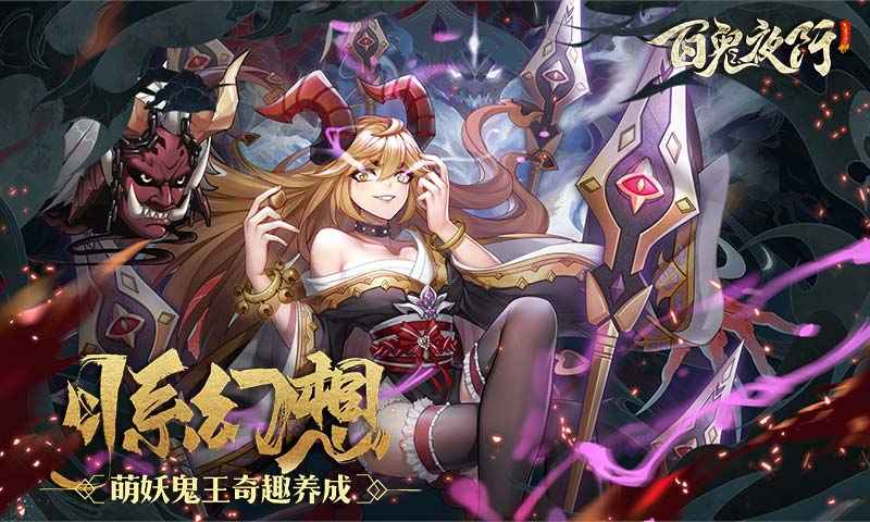 百鬼夜行下载手机版