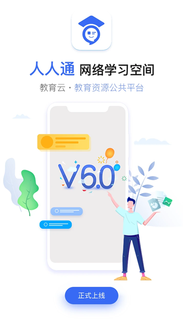 人人通App