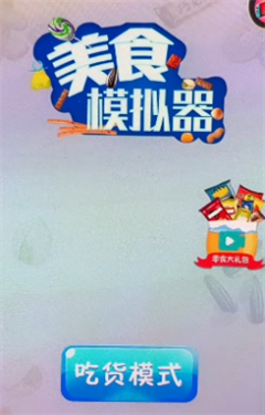 美食模拟器 美食模拟器