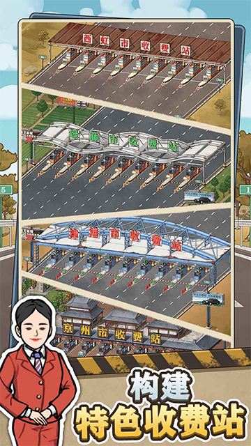 高速收费站下载正版