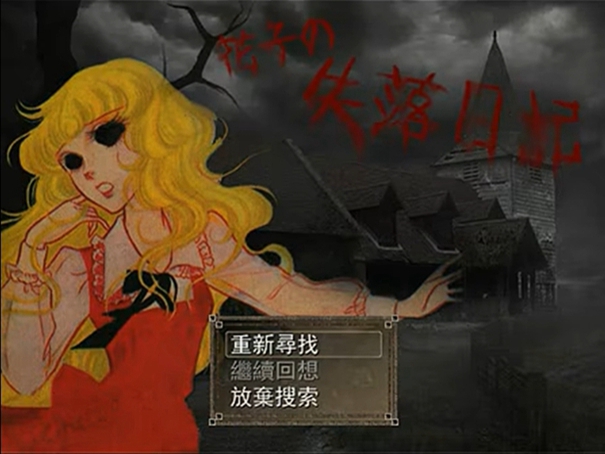 花子的失落日记