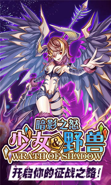 暗影之怒少女野兽下载手机版