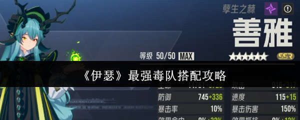 《伊瑟》最强毒队搭配攻略