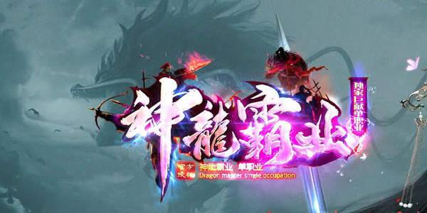 神龙霸业手机版