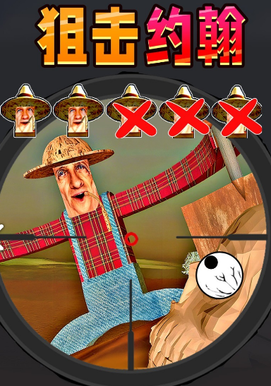 狙击挑战
