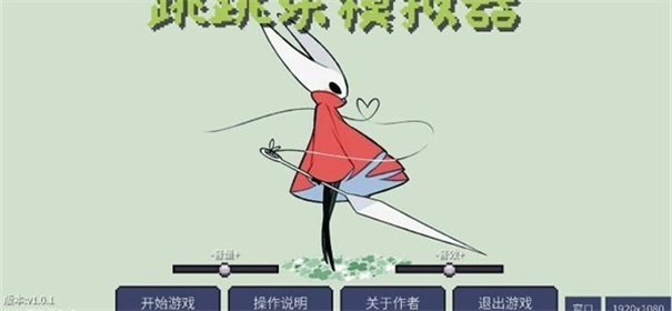 丝之歌跳跳乐模拟器