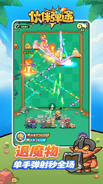 伙伴弹途破解版