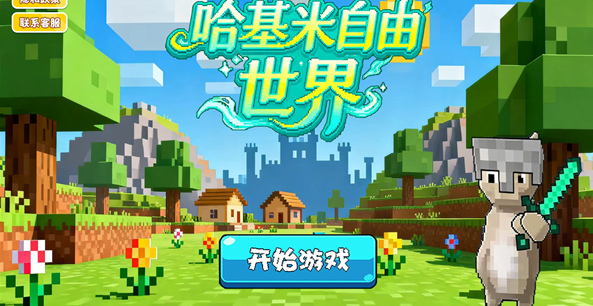 哈基米自由世界