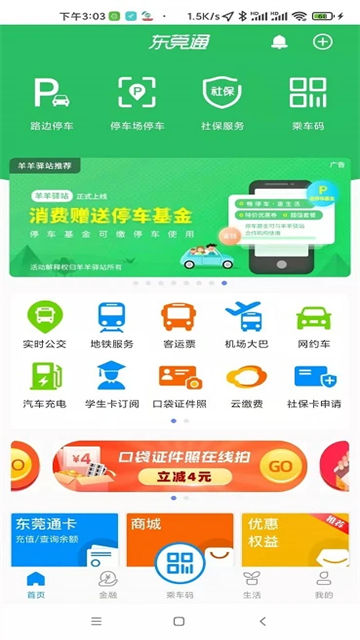 东莞通App手机版
