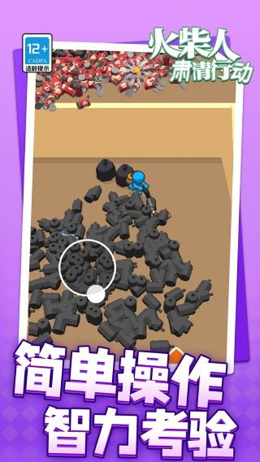 火柴人肃清行动