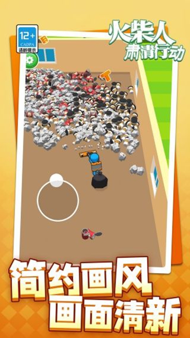 火柴人肃清行动