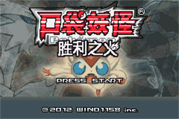 口袋妖怪胜利之火