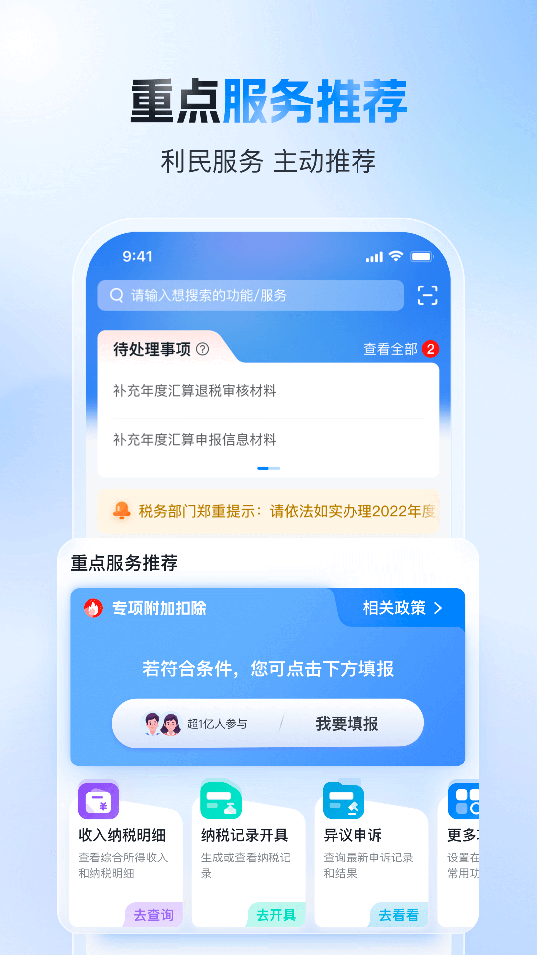 个人所得税App