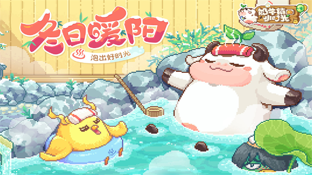 奶牛镇的小时光国际服