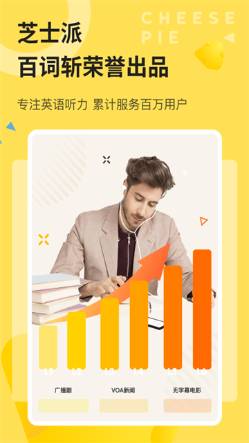 芝士派听力安卓版