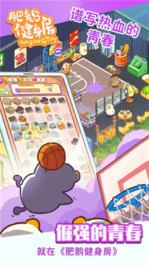 肥鹅健身房无限体力最新版本