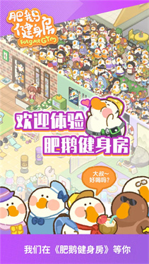 肥鹅健身房无限体力最新版本
