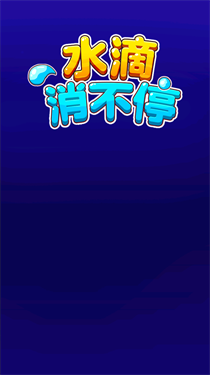 水滴消不停