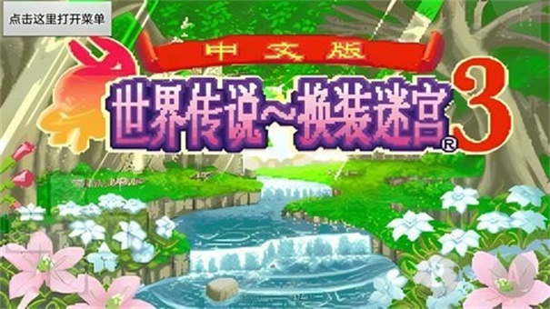 世界传说换装迷宫3