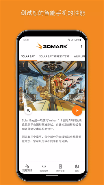 3DMark软件手机版