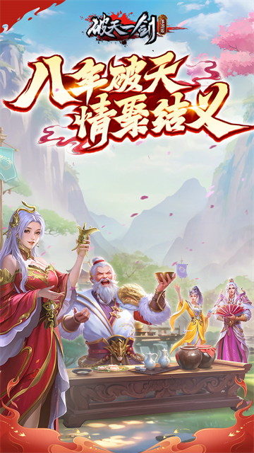 破天一剑手机版