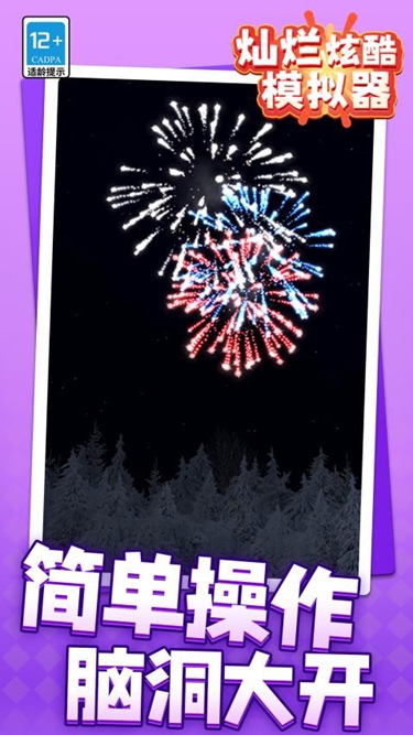 灿烂炫酷模拟器无限版