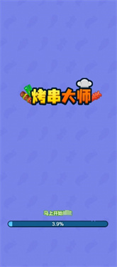 烤串大师红包版