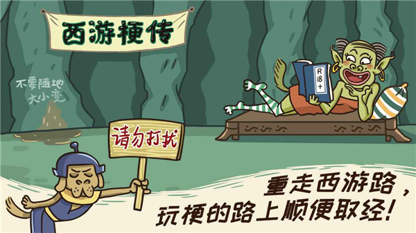 梗西游破解版无广告