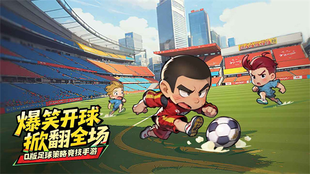 足球大人物下载手机版