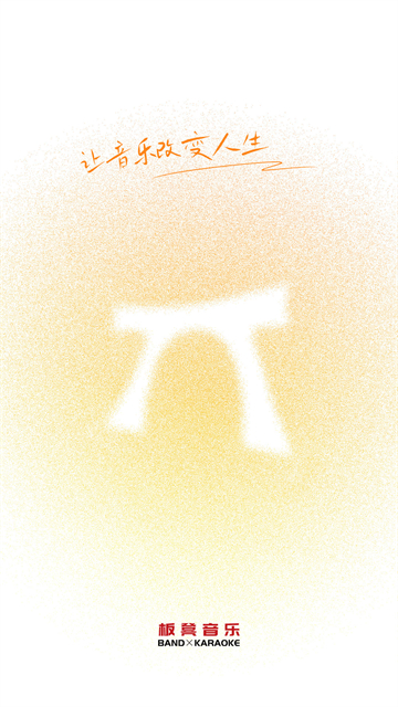 板凳音乐破解版永久VIP