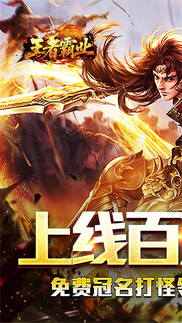 王者霸业破解版