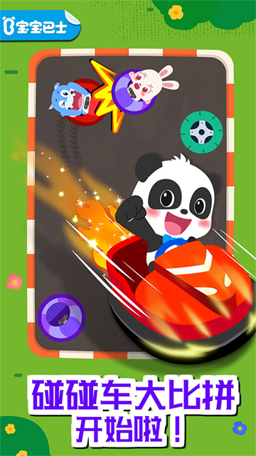 奇妙碰碰车宝宝巴士手游