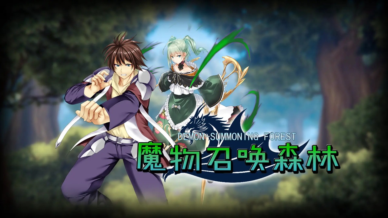 魔物召唤森林手机版