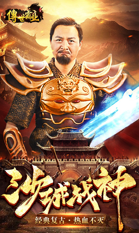 传世霸业破解版