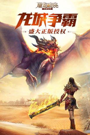 屠龙破晓手游最新版