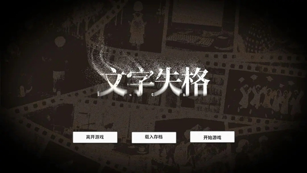 文字失格下载手机版