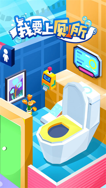 我要上厕所游戏破解版