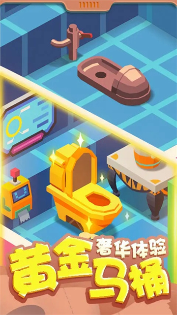 我要上厕所游戏破解版