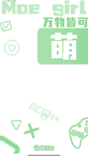 萌娘百科下载安装最新版