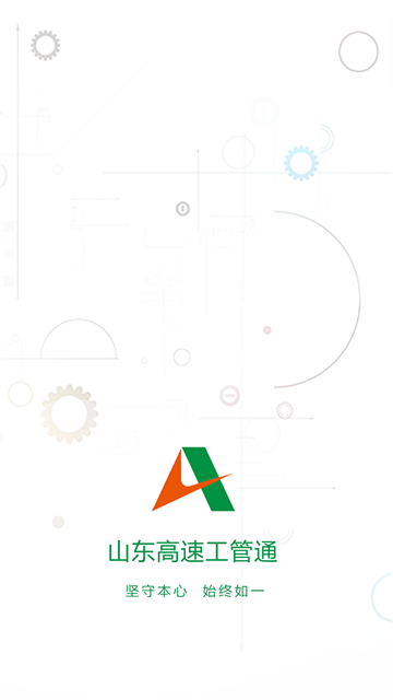山东高速工管通App下载
