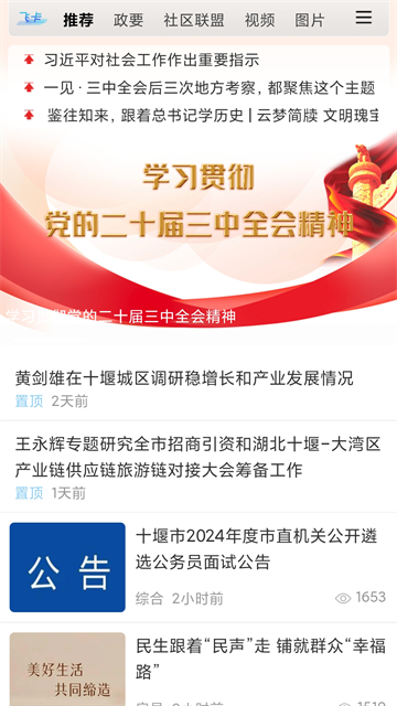 十堰头条App下载