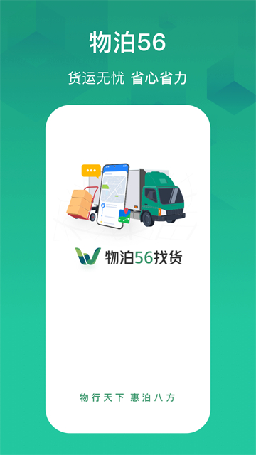 物泊56找货安卓版